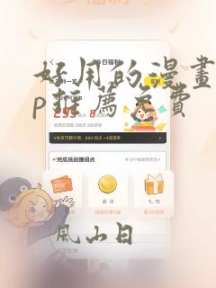 好用的漫画app推荐免费