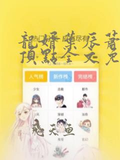 龙婿叶辰萧初然顶点全文免费阅读
