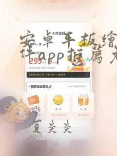 安卓平板绘画软件app推荐免费
