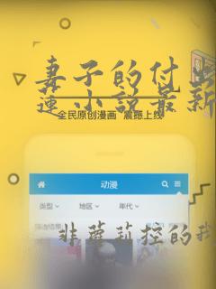 妻子的付出金玉莲小说最新章节免费