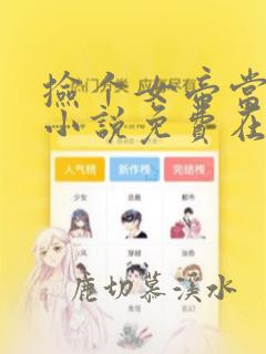 捡个女帝当老婆小说免费在线阅读