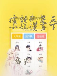 据说我是反派大小姐漫画下拉式免费观看