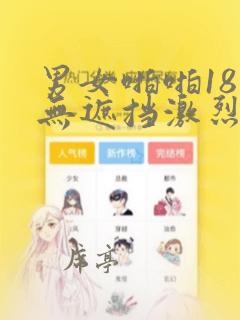 男女啪啪18禁无遮挡激烈