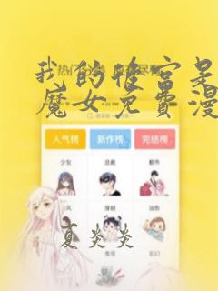 我的后宫是反派魔女免费漫画