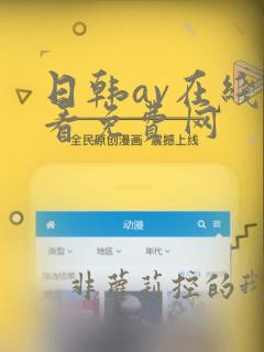 日韩av在线观看免费网