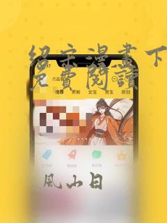 绍宋漫画下拉式免费阅读