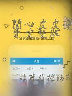 开心皮皮漫画免费完整版