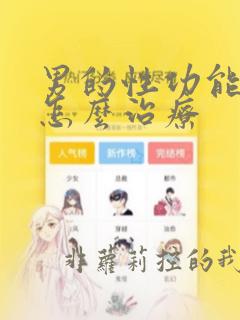 男的性功能低下怎么治疗