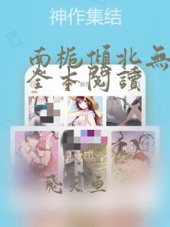 南栀倾北无删减全本阅读