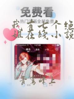 我有七个绝代姐姐在线小说