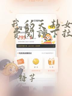 我的天劫女友免费阅读下拉式