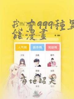我有999种异能漫画：结局+番外
