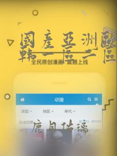 国产亚洲欧美日韩一区二区在线