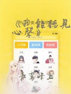 《我能听见文物心声》