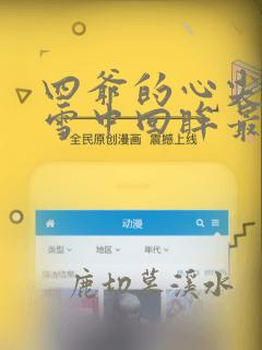 四爷的心尖宠妃雪中回眸最新