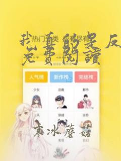 我真的是反派啊免费阅读