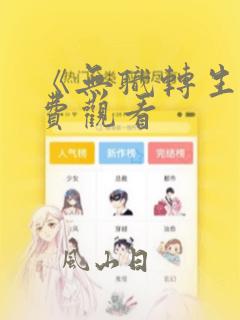 《无职转生》免费观看