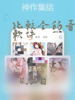 比较全的看漫画软件
