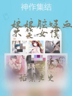 娘娘腔吸血鬼与不笑女仆
