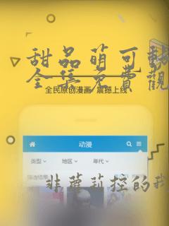 甜品萌可动画片全集免费观看