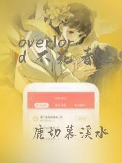 overlord 不死者之王漫画高清完整免费观看