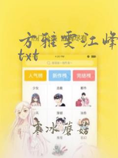 方雅雯江峰小说txt