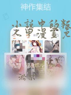 小说中的叛逆路人甲漫画免费下拉