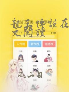 龙王传说在线全文阅读