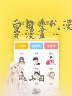 白日梦我漫画免费漫画