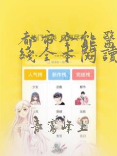 都市全能医圣在线全本阅读