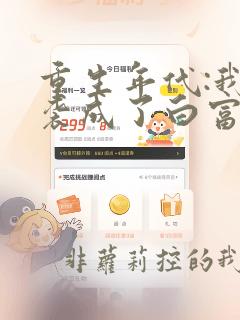 重生年代:我逆袭成了白富美 小说