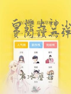 白烁上神小说免费阅读无弹窗