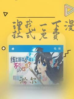 理我一下漫画下拉式免费