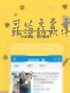 可以免费看所有韩漫的软件