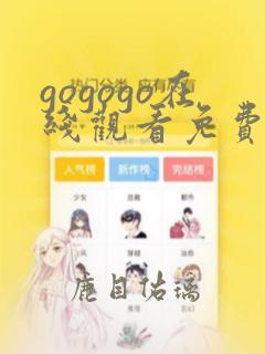 gogogo在线观看免费高清完整版高清韩国