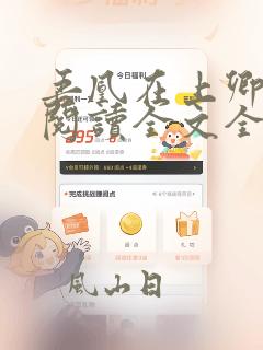 吾凰在上卿在下阅读全文全文