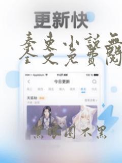秦吏小说无弹窗全文免费阅读