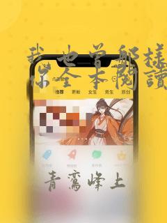 我也曾那样爱过你全本阅读