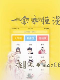 一念永恒漫画
