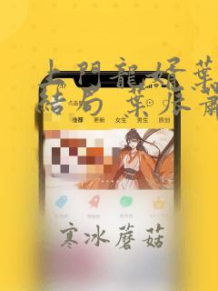 上门龙婿叶辰大结局 叶辰萧初然