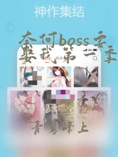 奈何boss要娶我第一季电视剧免费观看