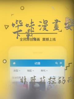 哔咔漫画安装包下载