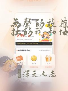 无声的效应-笨拙的我和他的恋情：结局+番外