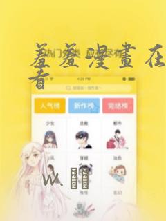 羞羞漫画在线观看：结局+番外