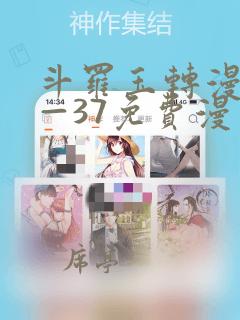 斗罗玉转漫画1—37免费漫画