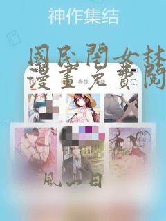 国民闺女林醒醒漫画免费阅读