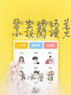 医生妈妈叶明熙小说阅读免费无弹窗