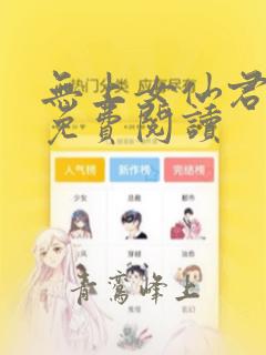 无上女仙君全文免费阅读