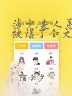 薄少,夫人马甲被爆了全文免费阅读