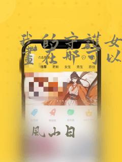 我的守护女友漫画在哪可以免费看